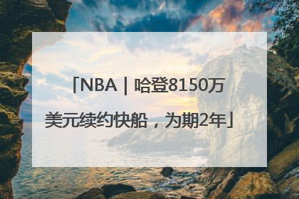 NBA｜哈登8150万美元续约快船，为期2年
