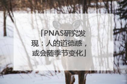 PNAS研究发现：人的道德感，或会随季节变化