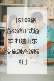 S103旅游公路正式通车 打造山东交旅融合新标杆