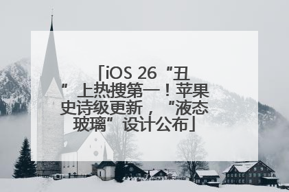 iOS 26“丑”上热搜第一！苹果史诗级更新，“液态玻璃”设计公布