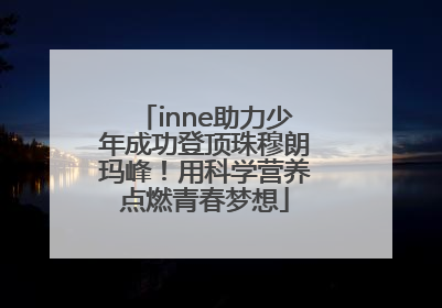 inne助力少年成功登顶珠穆朗玛峰！用科学营养点燃青春梦想